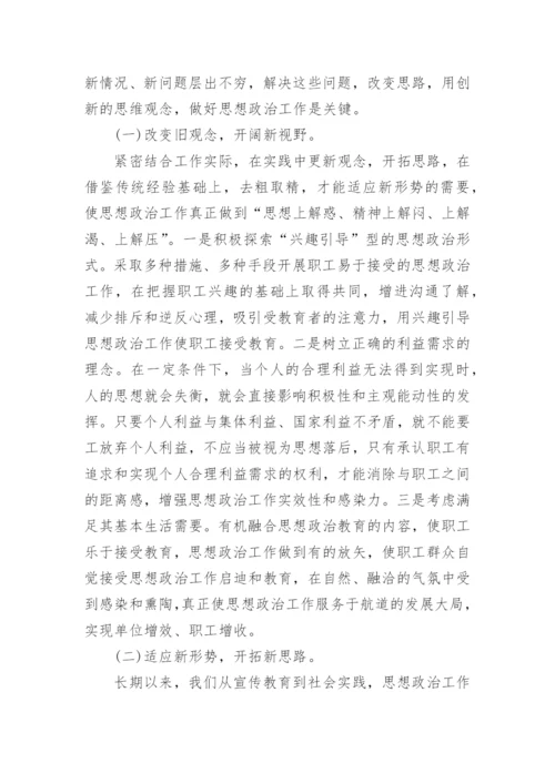 创新思想政治工作生命线论文.docx