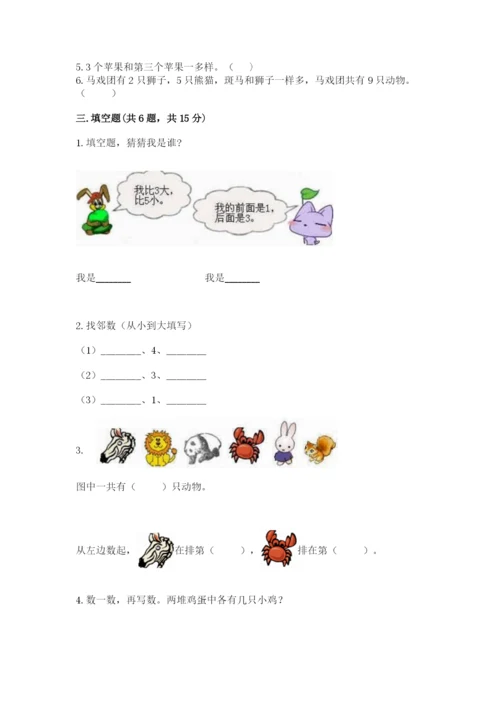 北师大版一年级上册数学期中测试卷精品（历年真题）.docx