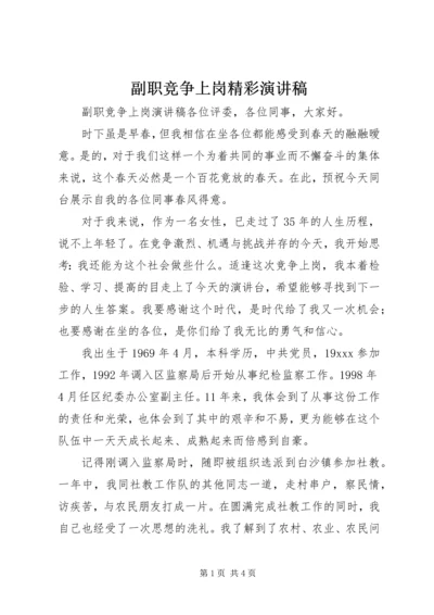 副职竞争上岗精彩演讲稿.docx