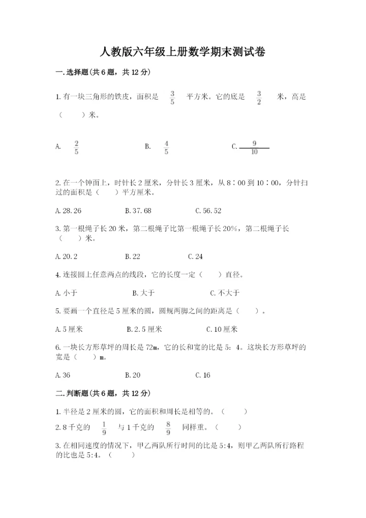 人教版六年级上册数学期末测试卷精品（能力提升）.docx