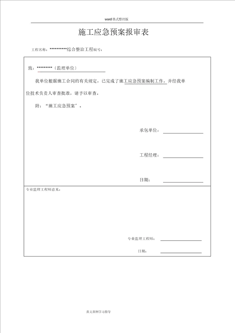 河道综合整治工程施工应急救援方案