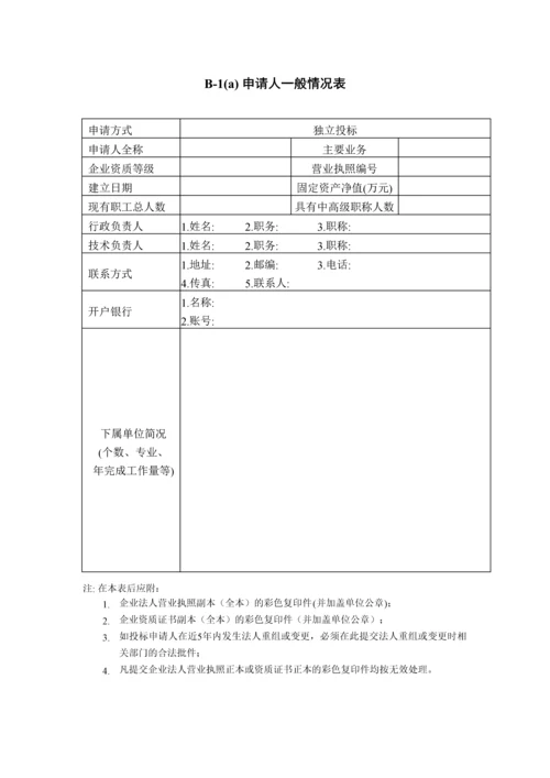 投标书附表格式大全.docx