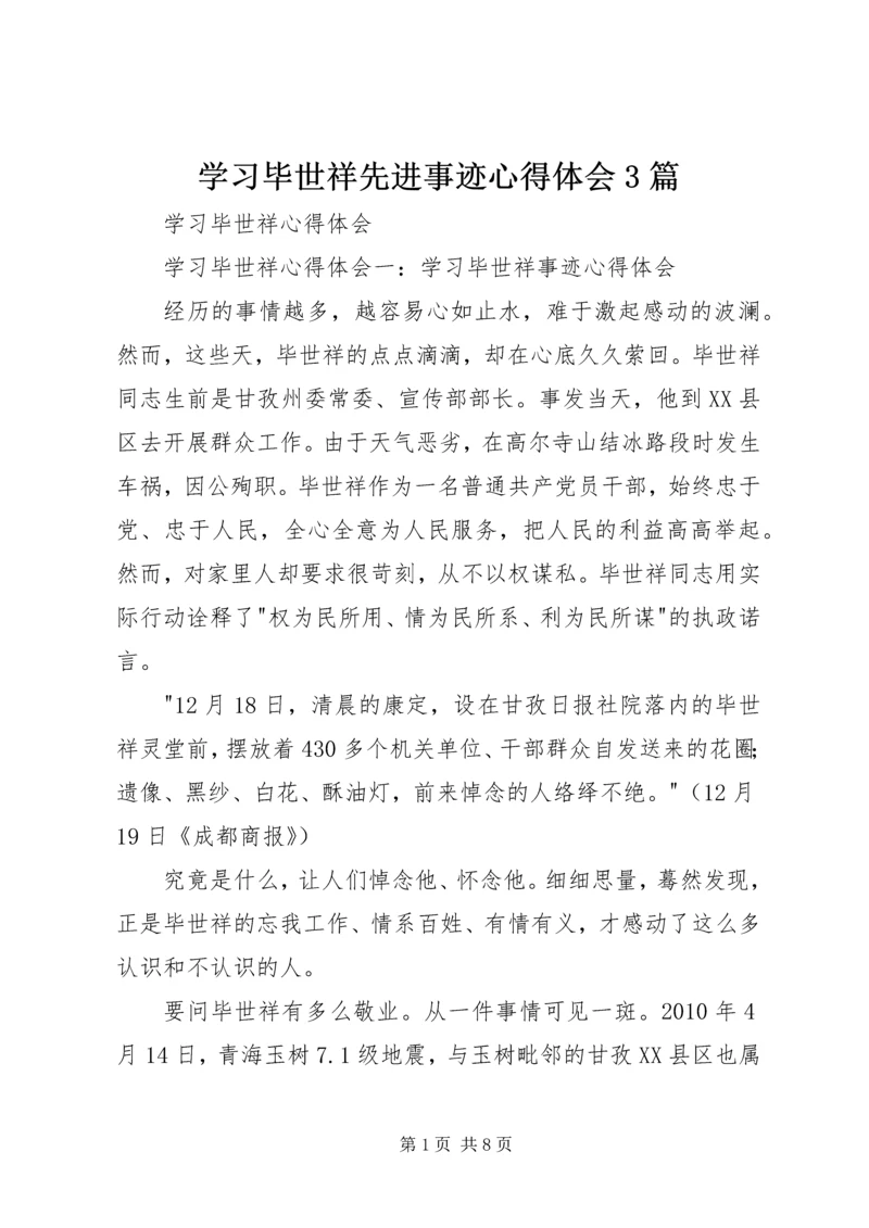 学习毕世祥先进事迹心得体会3篇.docx