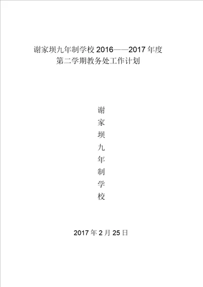 2017年春季谢家坝九年制学校教导处工作计划