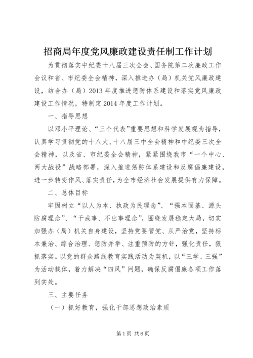 招商局年度党风廉政建设责任制工作计划.docx