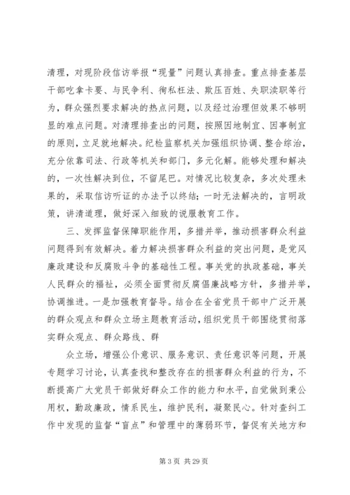 发挥信访举报职能作用解决损害群众利益问题.docx