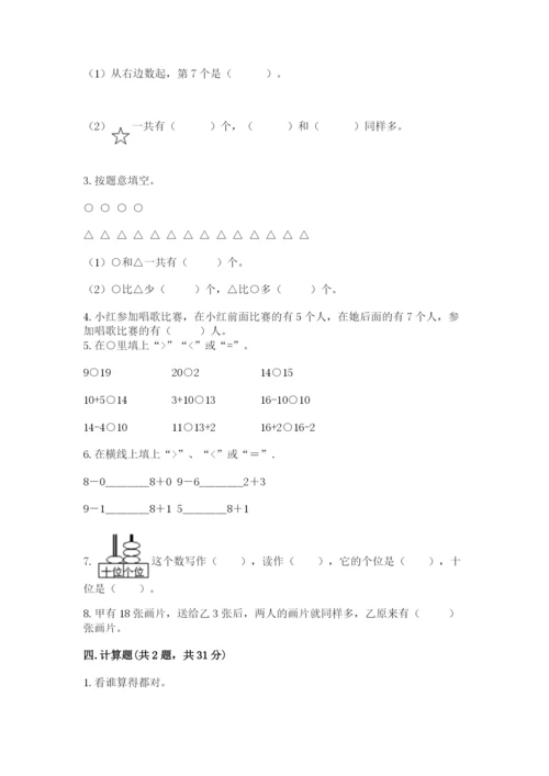 人教版一年级上册数学期末考试试卷（考点精练）.docx