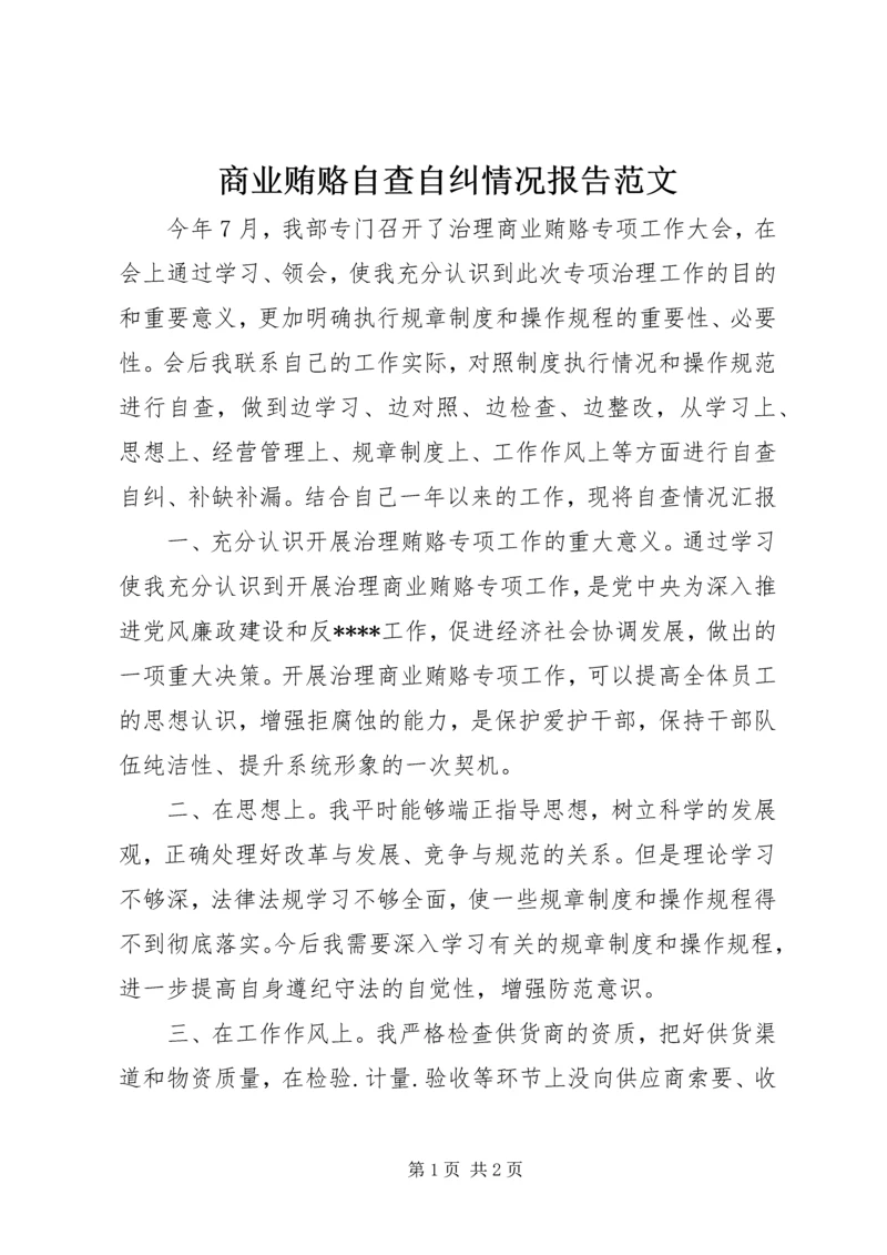 商业贿赂自查自纠情况报告范文.docx