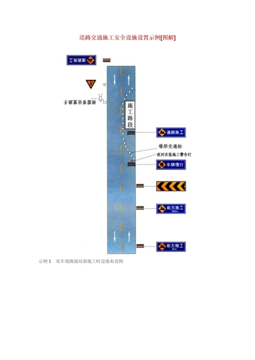 道路交通施工安全设施设置示例[图解].docx