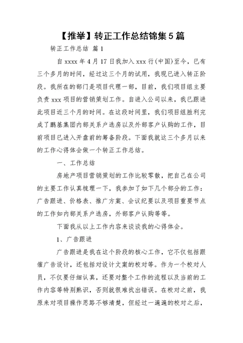 【推举】转正工作总结锦集5篇