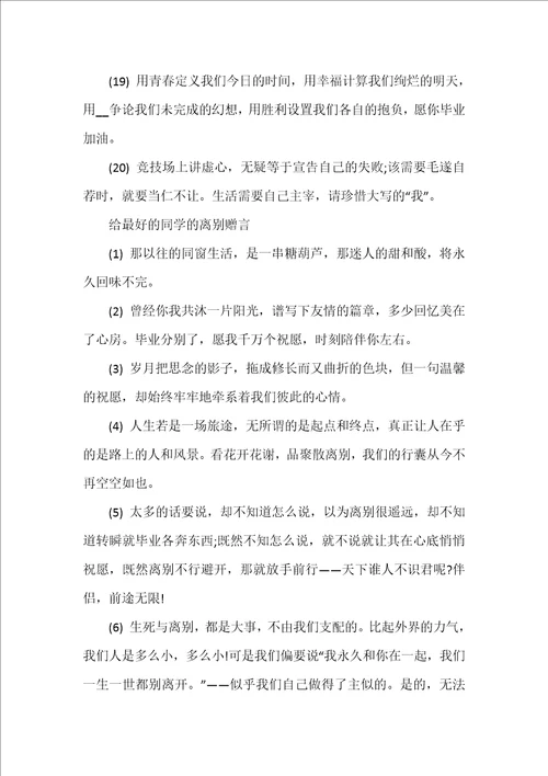 80句简短好友离别赠言伤感说说