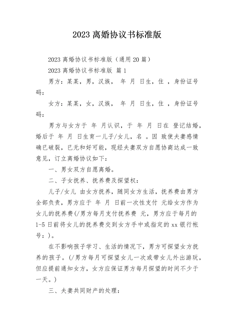 2023离婚协议书标准版.docx