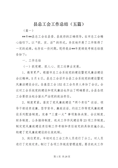 县总工会工作总结（五篇）.docx