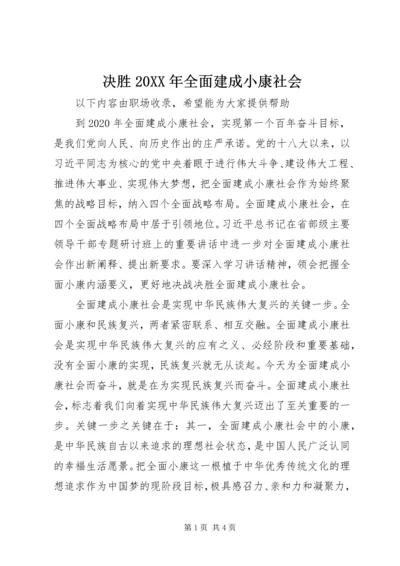 决胜20XX年全面建成小康社会.docx