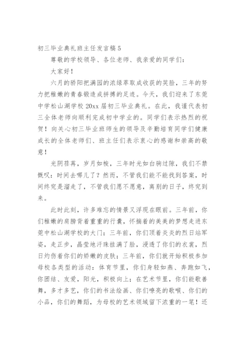 初三毕业典礼班主任发言稿.docx