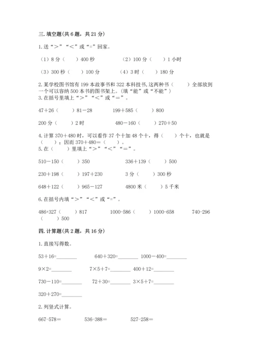 小学三年级上册数学期中测试卷及答案（夺冠系列）.docx