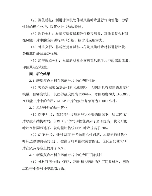 新型复合材料在风能叶片中的应用研究