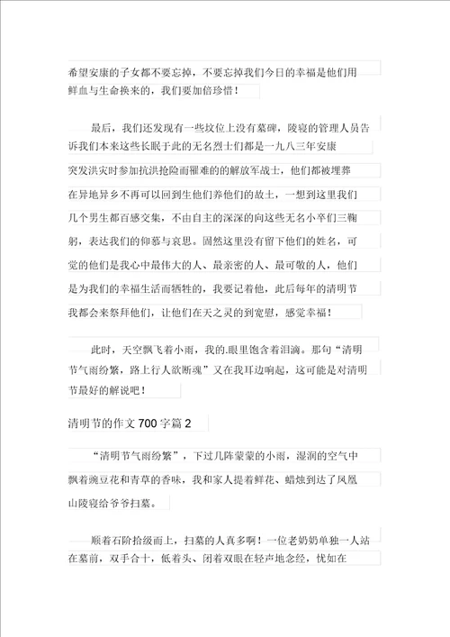 多篇2021年清明节的作文700字4篇