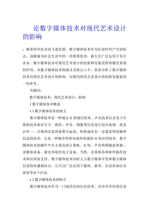论数字媒体技术对现代艺术设计的影响