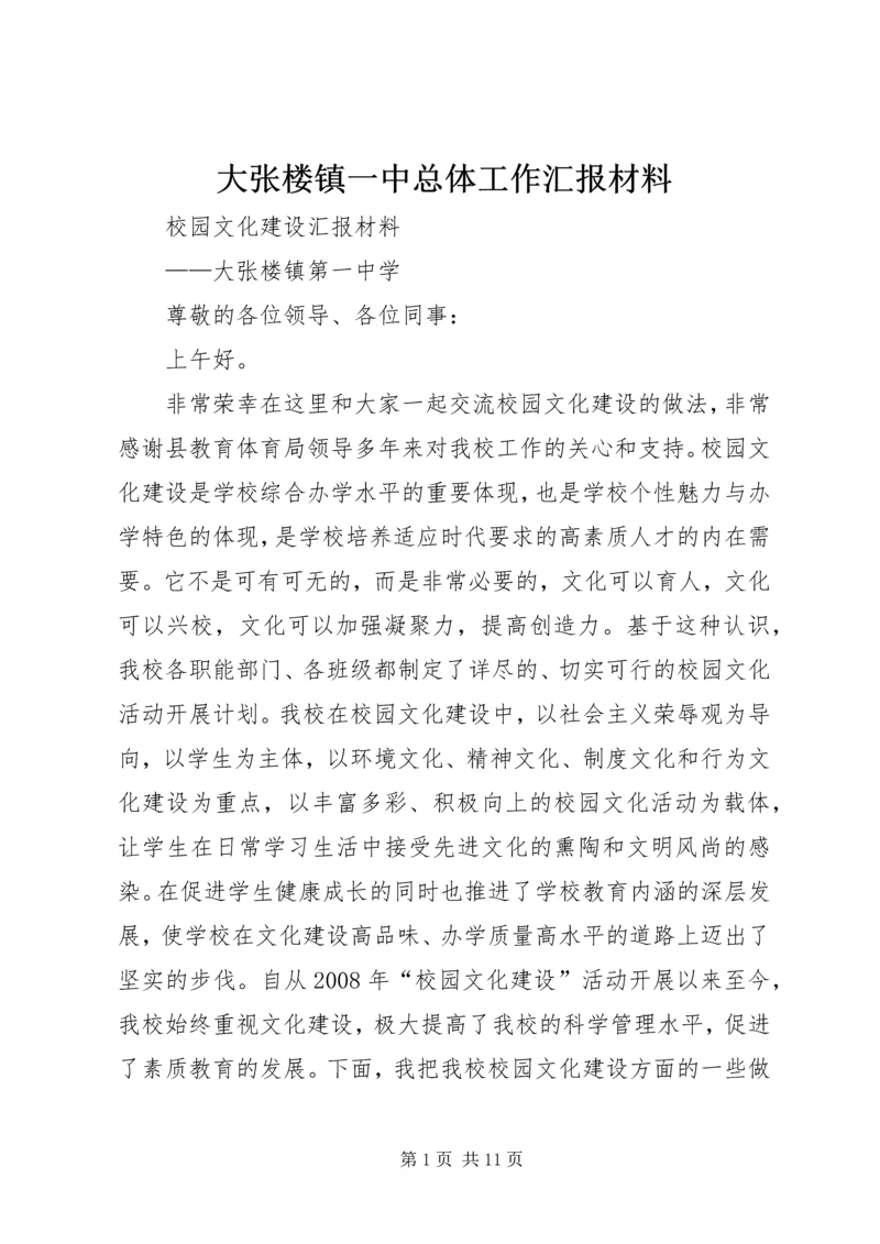 大张楼镇一中总体工作汇报材料 (3).docx