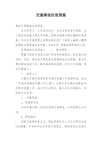 交通事故应急预案.docx