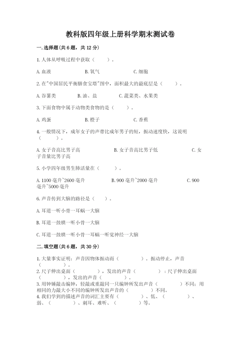 教科版四年级上册科学期末测试卷精品（能力提升）.docx