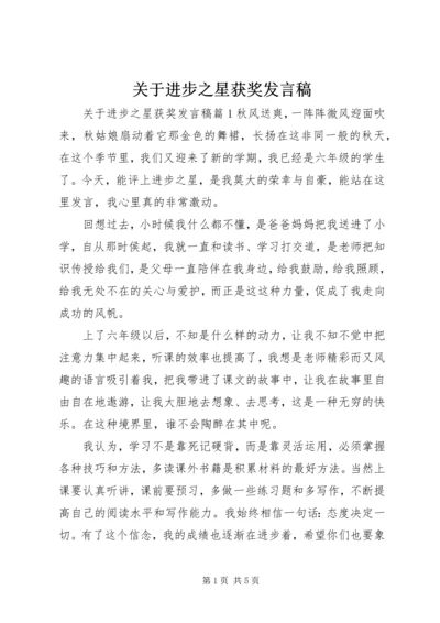 关于进步之星获奖发言稿.docx