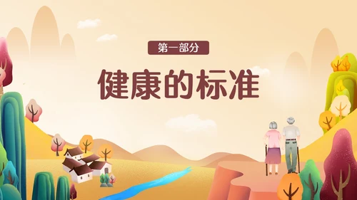 橙色简约温馨插画老年人心理健康PPT模板