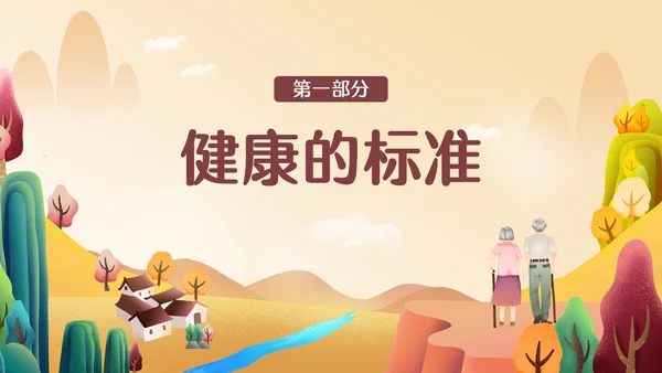 橙色简约温馨插画老年人心理健康PPT模板