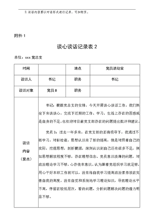 教师党员间谈心谈话记录6篇