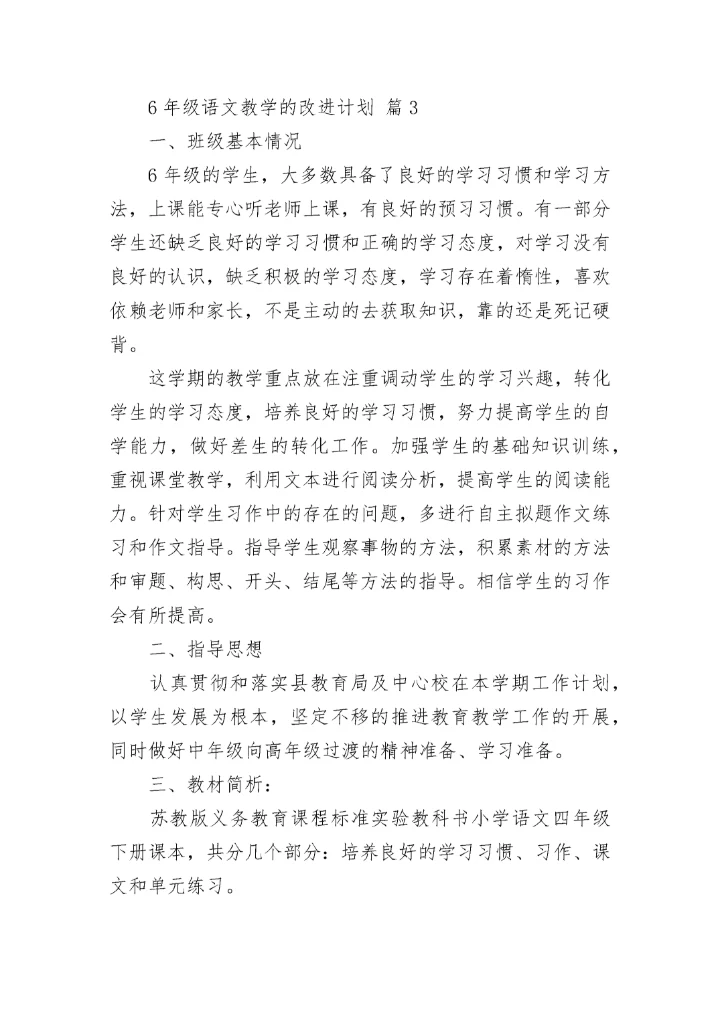 6年级语文教学的改进计划.docx