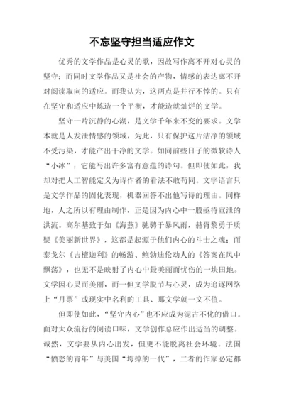 不忘坚守担当适应作文.docx