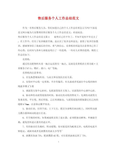 精编之售后服务个人工作总结范文.docx