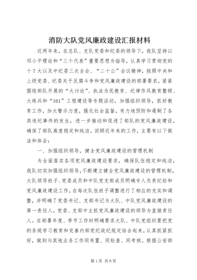 消防大队党风廉政建设汇报材料.docx