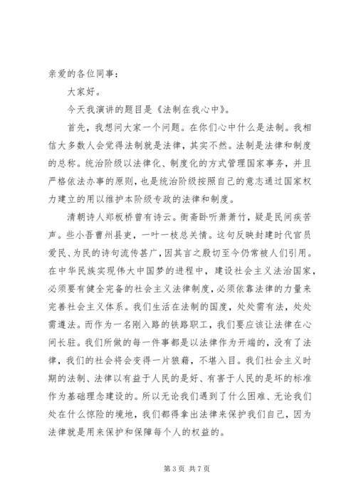 关于法制在我心中演讲稿.docx