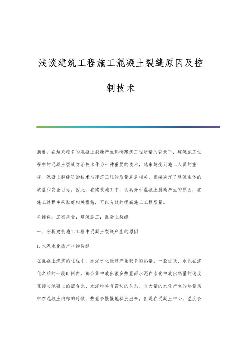 浅谈建筑工程施工混凝土裂缝原因及控制技术.docx