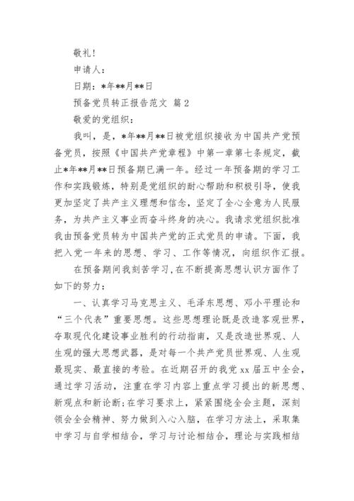 预备党员转正报告范文.docx