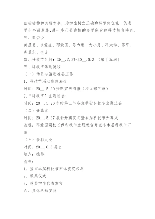科技活动主题策划方案.docx