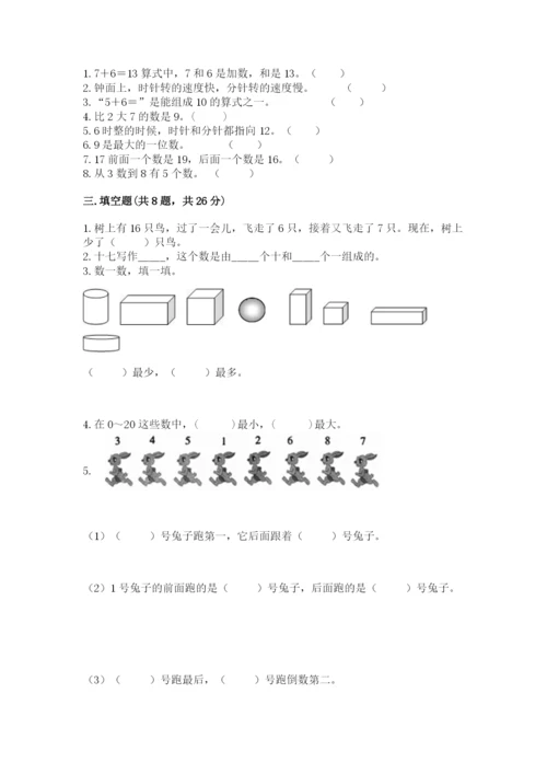 人教版一年级上册数学期末考试试卷带答案（培优）.docx