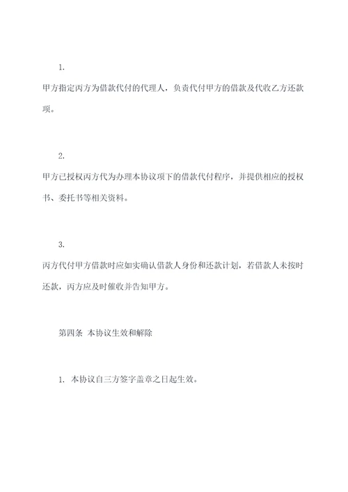 借款代付代付协议范本