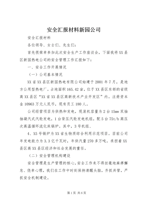 安全汇报材料新园公司.docx
