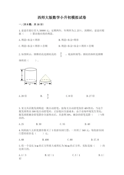 西师大版数学小升初模拟试卷附完整答案（各地真题）.docx