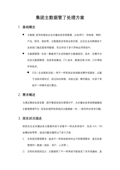 集团主数据管理平台解决专项方案.docx