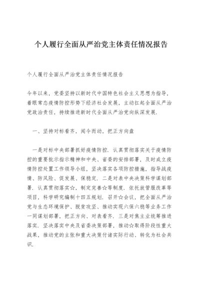 个人履行全面从严治党主体责任情况报告.docx