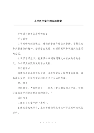 小学语文童年的发现教案.docx