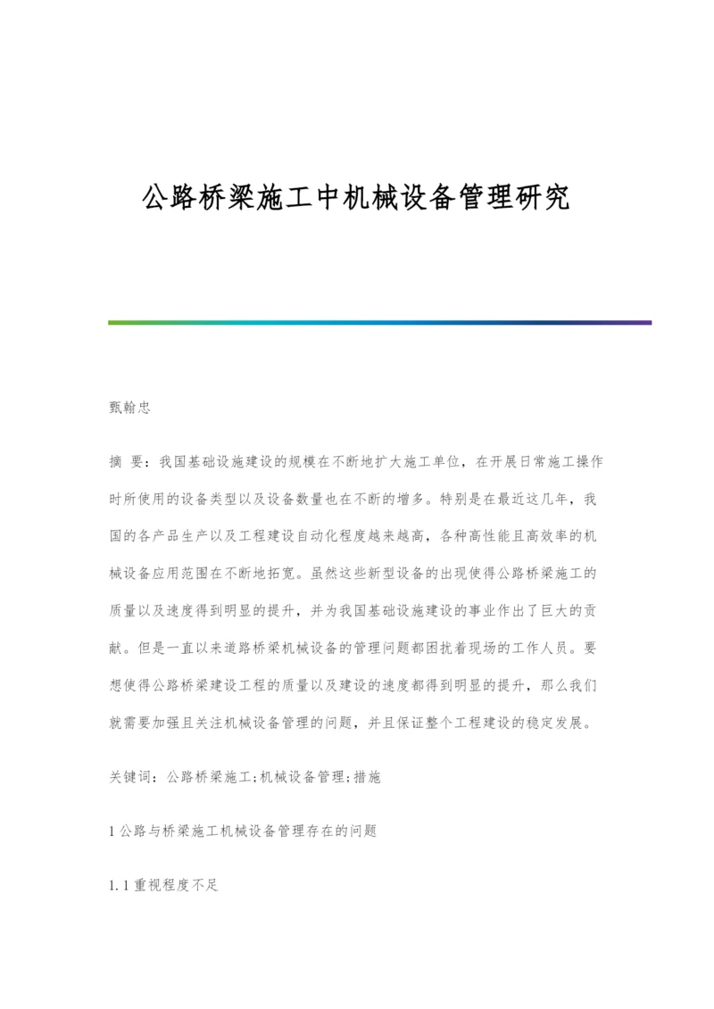 公路桥梁施工中机械设备管理研究.docx