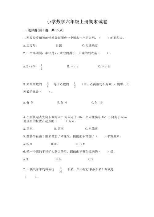 小学数学六年级上册期末试卷精品【各地真题】.docx