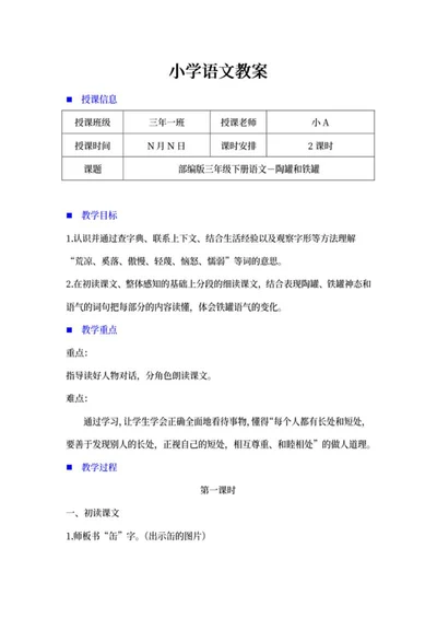 三年级下语文《陶罐和铁罐》教案word模板