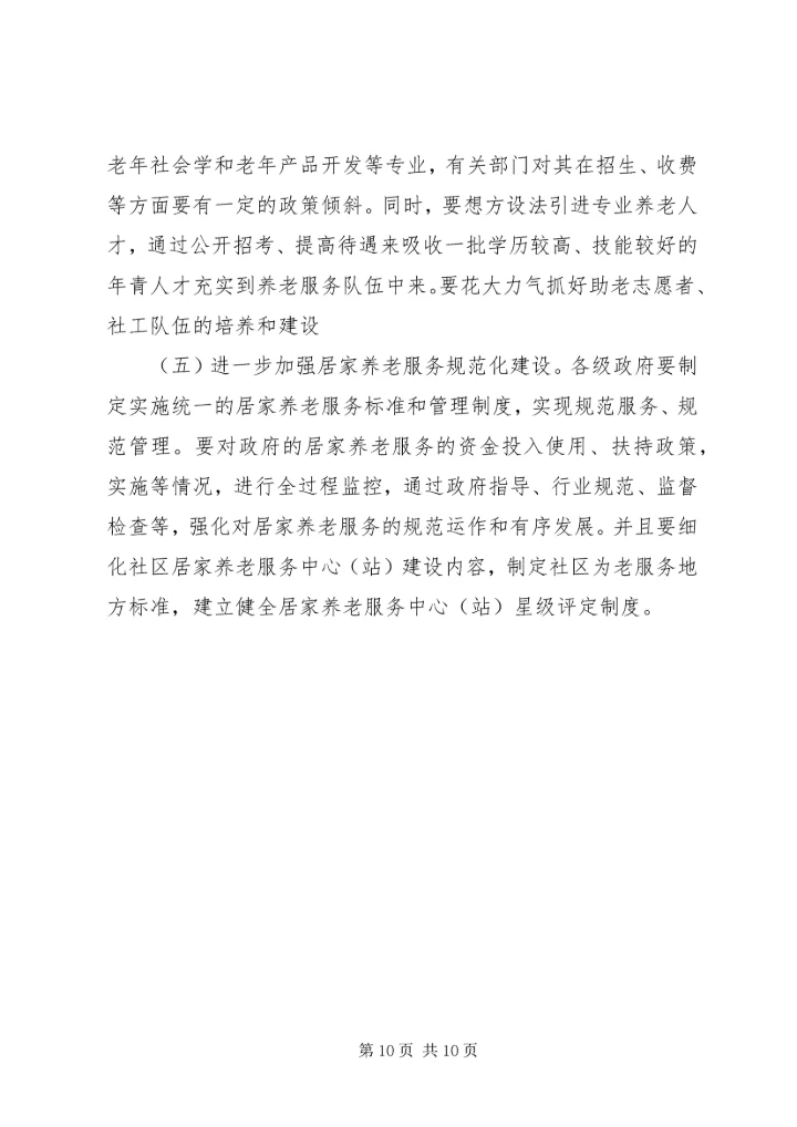 城市社区居家养老服务工作专题调研报告.docx