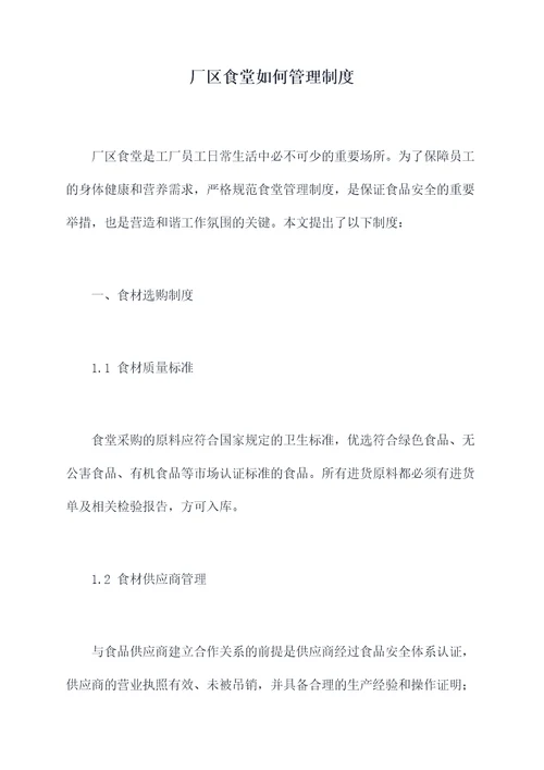 厂区食堂如何管理制度